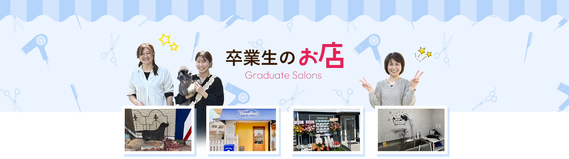 卒業生のお店にInterviewのファーストビュー