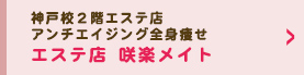エステ店 咲楽メイト