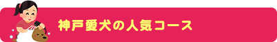神戸愛犬の人気コース