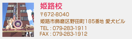 神戸愛犬美容専門学校　姫路校