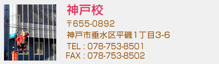 神戸愛犬美容専門学校　神戸校