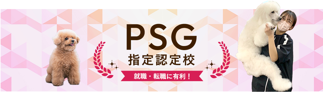 PSG認定指定校