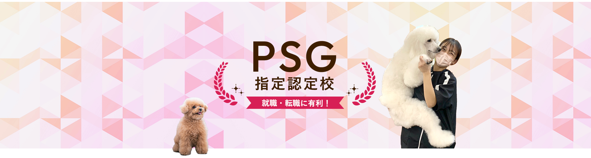 PSG指定認定校