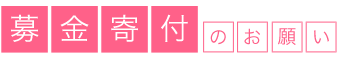 寄付・募金のお知らせ