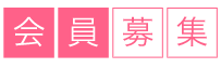 会員募集