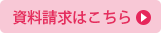 資料請求ボタン