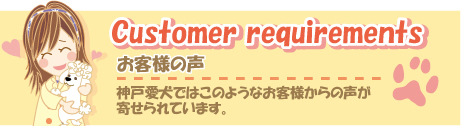 お客様の声。神戸愛犬ではこのようなお客様からの声が寄せられています。