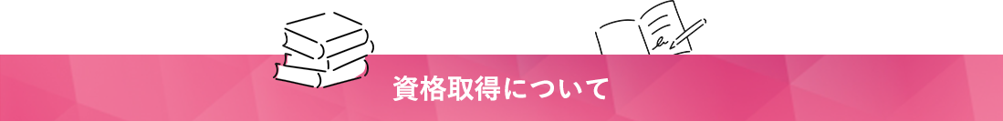 資格取得について