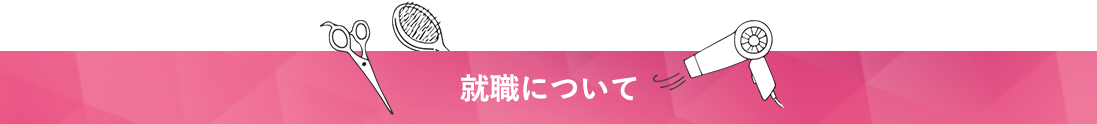 就職について
