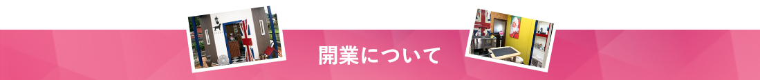 開業について