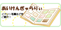 あいけんギャラリー