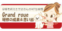 グランドルー研修の成果＆思い出