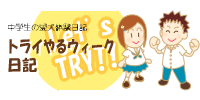 トライやるウィーク日記
