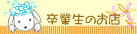 卒業生のお店