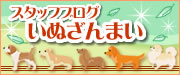 スタッフブログいぬざんまい