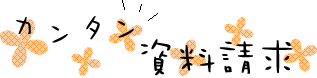 資料請求