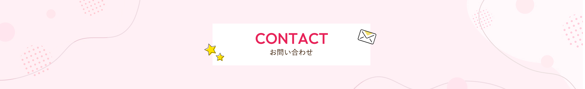 お問い合わせ