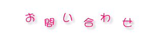 お問い合わせ