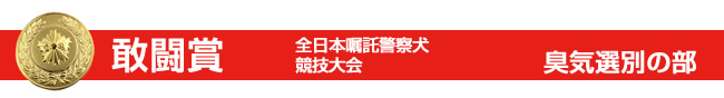 ニコちゃんが全日本嘱託警察犬に出場しました！