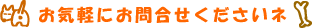 お気軽にお問合せ下さいね。