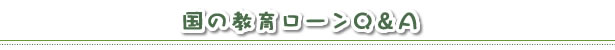 国の教育ローンQ＆A