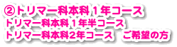 ②トリマー科希望の方
