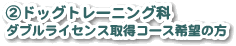 ②ドッグトレーニング科希望の方
