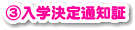 ③入学決定通知証