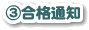 ③合格通知
