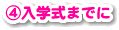 ④入学式までに