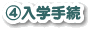 ④入学手続