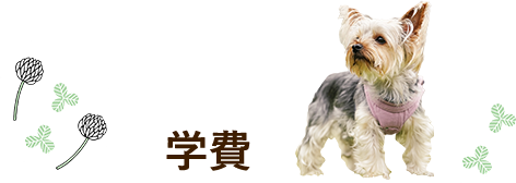 学費