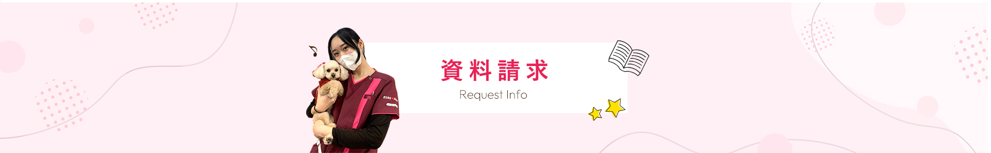 資料請求