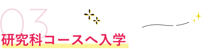 研究科コースへ入学
