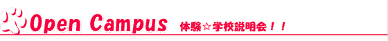 オープンキャンパスへ行こう！