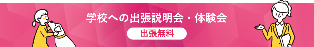 学校への出張説明会・体験会
