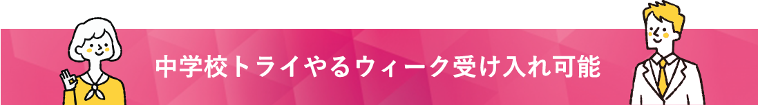 中学校トライやるウィーク受け入れ可能
