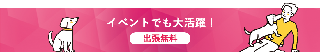 イベントでも大活躍