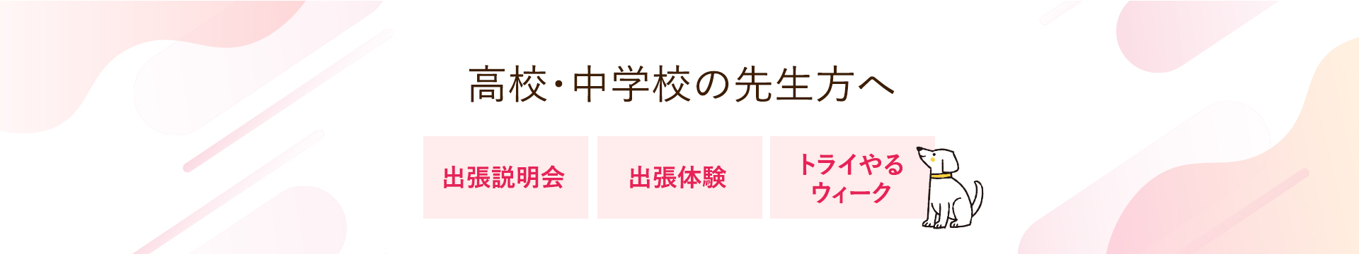 高校・中学校の先生方へのファーストビュー