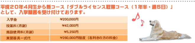 平成20年4月から新コース「ダブルライセンス取得コース（1年半・週５日）」として、入学願書を受け付けております。